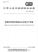 廢輪胎煉油設(shè)備所依據(jù)的國標GB/T 32662-2016 廢橡膠廢塑料裂解優(yōu)化成套生產(chǎn)裝備