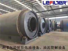 利菲爾特對油泥、污泥、油渣煉油提供的服務(wù)